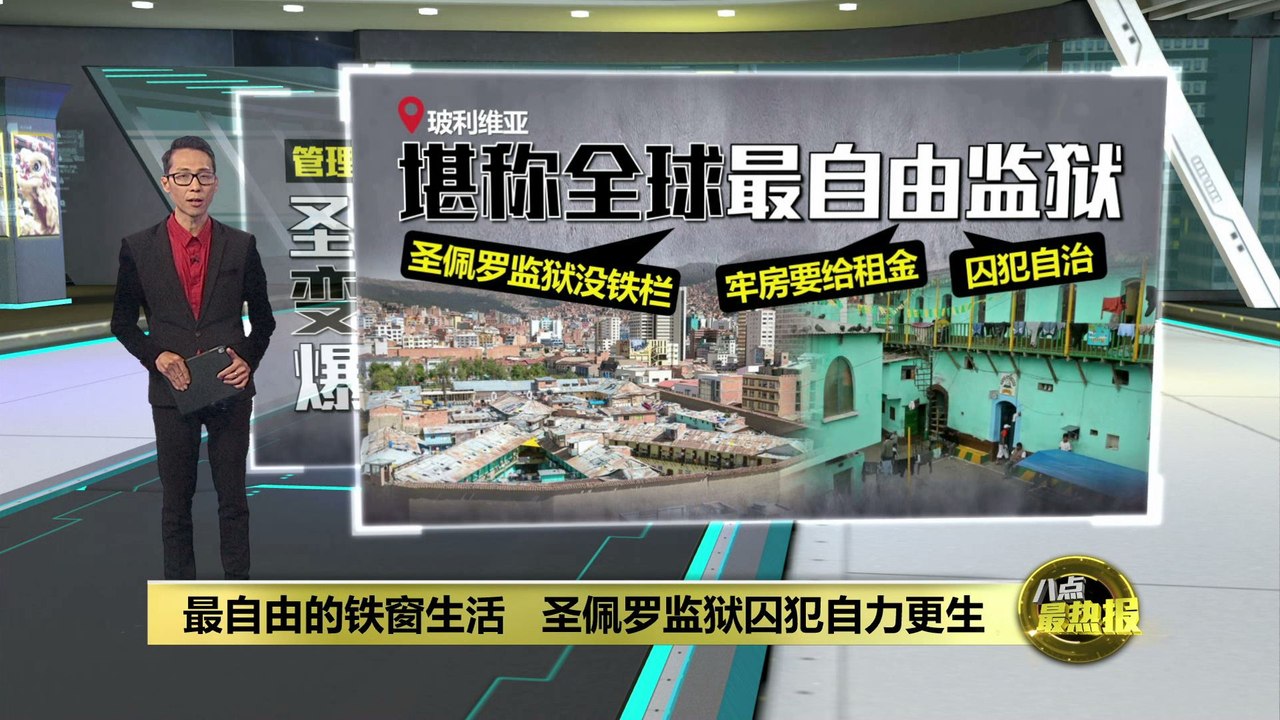 号称全球最自由监狱   圣佩罗监狱囚犯做手工自力更生