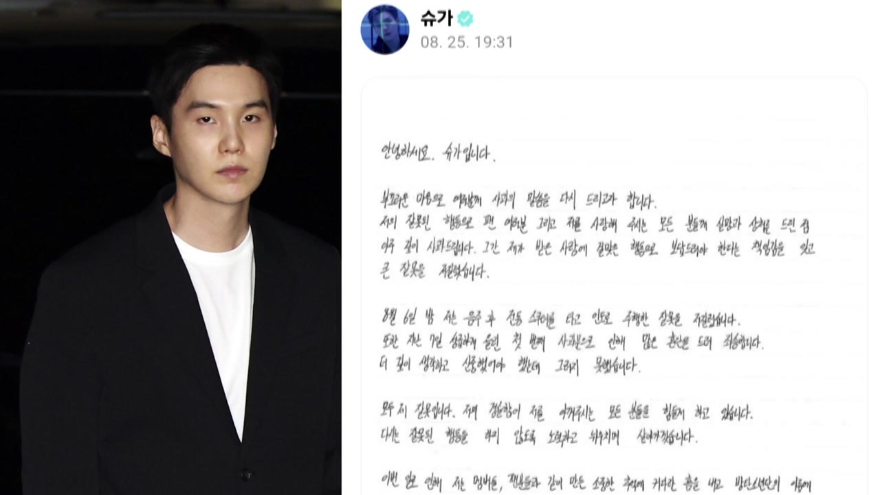 슈가 "BTS 이름에 누 끼쳐...멤버·팬들에게 죄송" / YTN