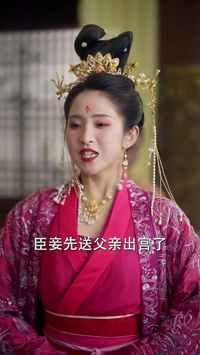 【热门短剧】 《为妃作歹》 (下)