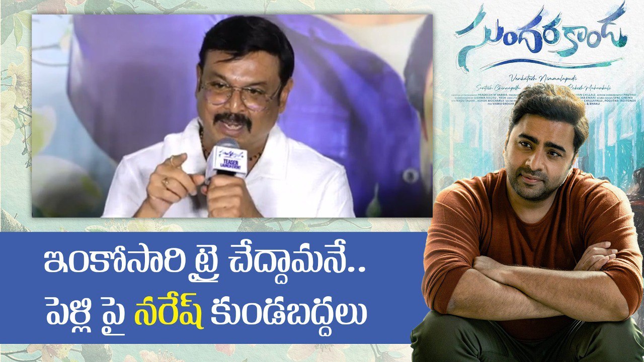 Sundarakanda Event లో పెళ్లి చేసుకునే వాళ్ళకి Actor VK Naresh టిప్స్ | Filmibeat Telugu