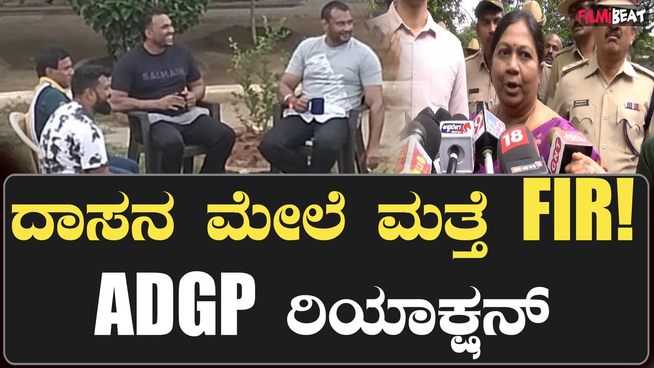 ನಟ ದರ್ಶನ್ ಮೇಲೆ ಬಿತ್ತು ಮತ್ತೊಂದು FIR: ಆಂತರಿಕ ತನಿಖೆಗೆ ಡಿಜಿಪಿ ಮಾಲಿನಿ ಕೃಷ್ಣಮೂರ್ತಿ ಆದೇಶ