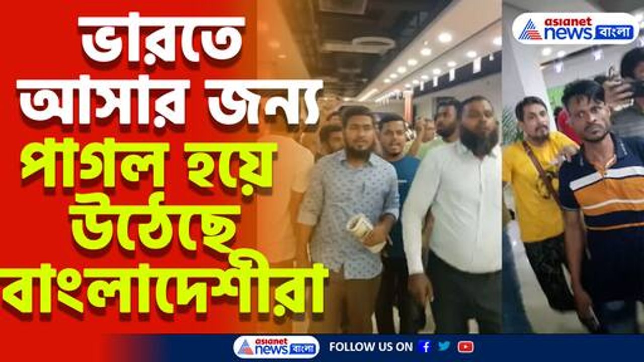 গালিগালাজ, 'বয়কট' অতীত, ভারতে আসার জন্য পাগল হয়ে উঠেছে বাংলাদেশীরা