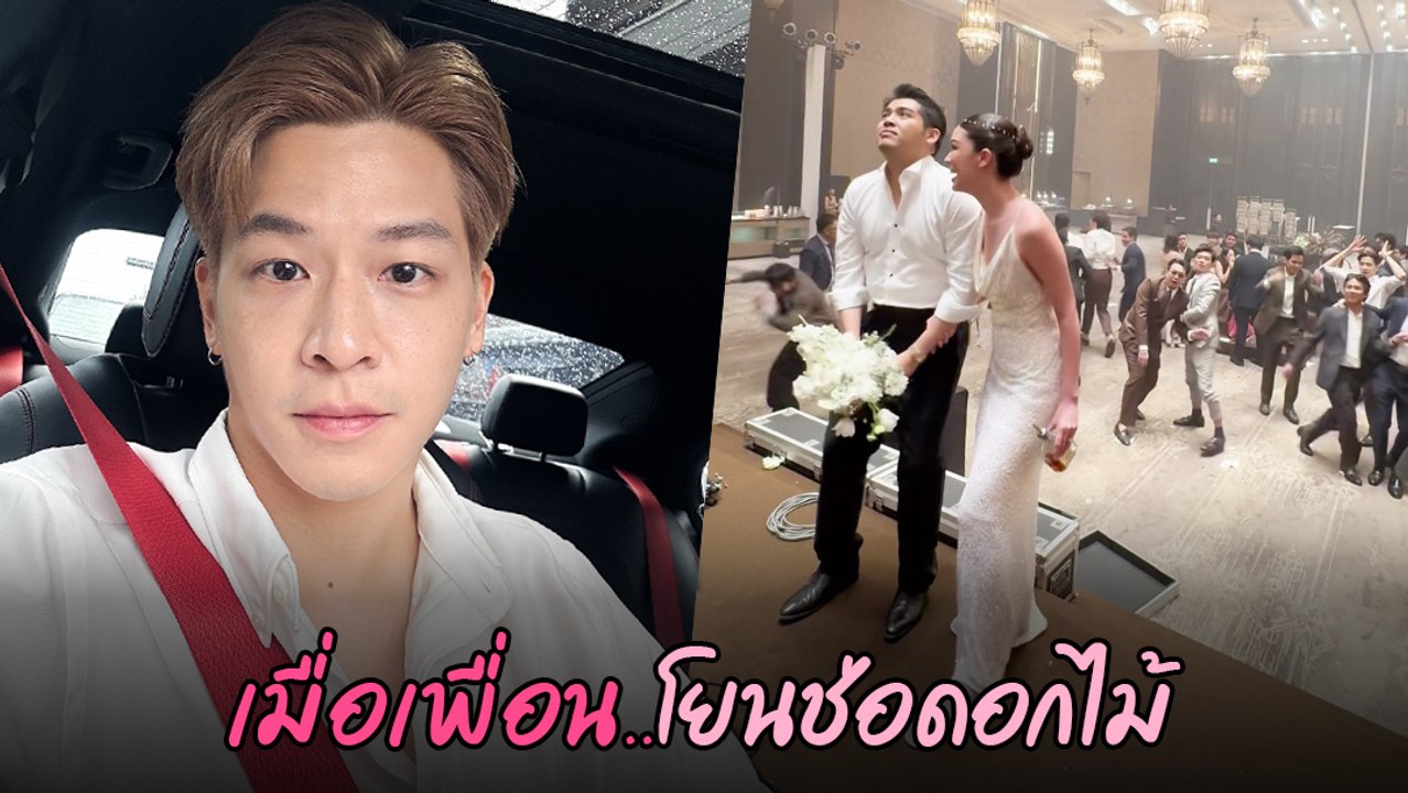 มาร์ช จุฑาวุฒิ เผยโมเมนต์เจ้าบ่าวโยนช่อดอกไม้งานแต่ง งานนี้มีวงแตก !