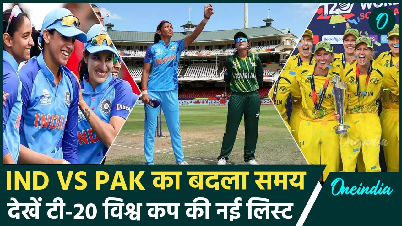 Womens T20 World Cup Schedule: IND vs PAK में बदलाव, ICC ने जारी किया नया शेड्यूल | वनइंडिया हिंदी