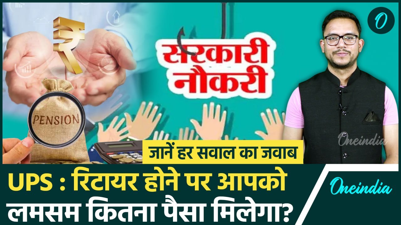 Unified Pension Scheme: UPS के तहत रिटायर होने पर आपको कितना पैसा मिलेगा, पूरी डिटेल| वनइंडिया हिंदी