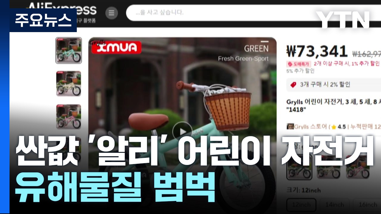싼값에 산 '알리' 어린이용 자전거...유해물질 범벅 / YTN