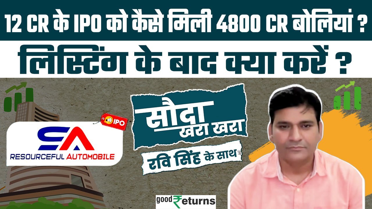 Resourceful Automobile IPO: 2 Showrooms और 8 Employees, IPO लिस्टिंग के बाद क्या करें? GoodReturns