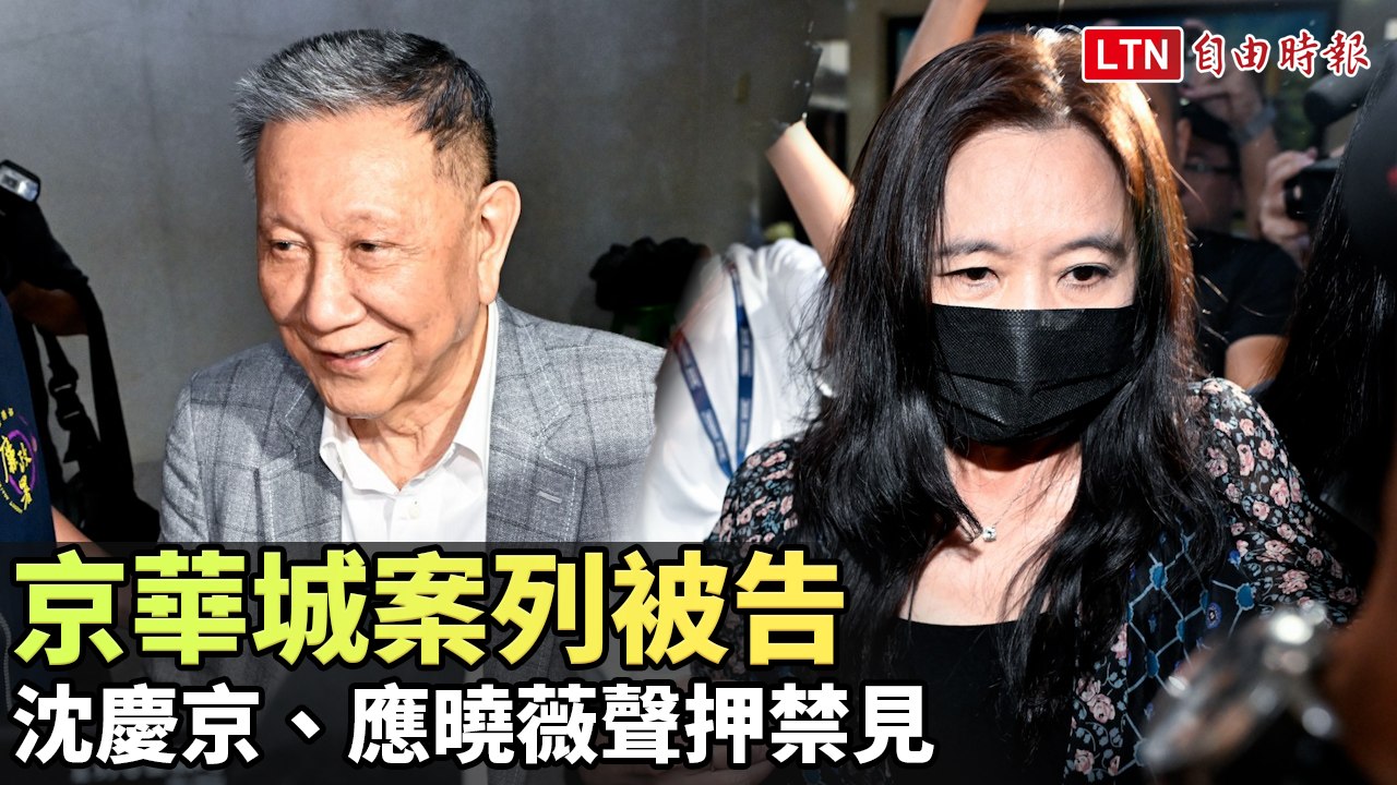 京華城案列被告 沈慶京、應曉薇聲押禁見