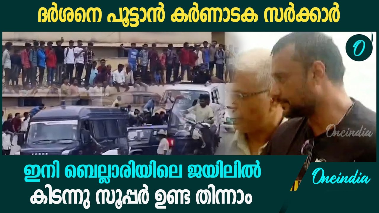 ബെംഗളുരു ജയിലിൽ നിന്നും ബെല്ലാരി ജയിലിലേക്ക് ദർശന്റെ യാത്ര; പൂട്ടി കർണാടക സർക്കാർ
