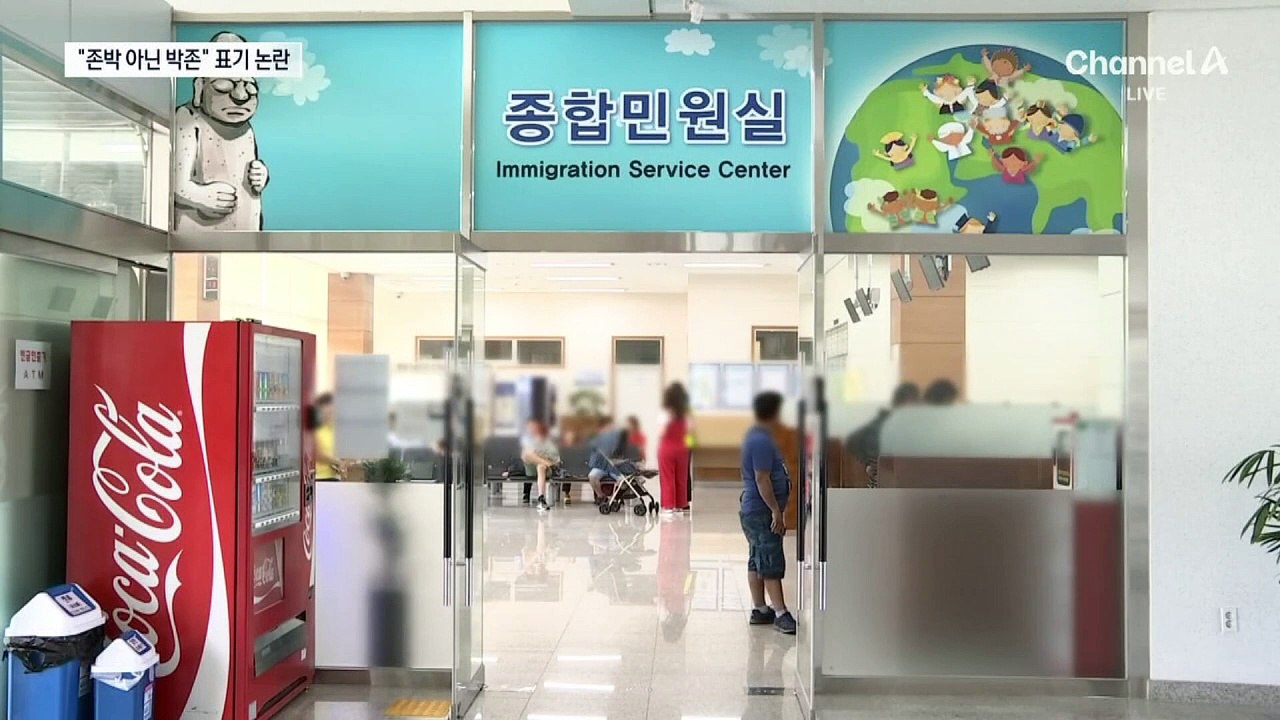 존박 대신 박존?…외국어 성명 표준안 두고 갑론을박