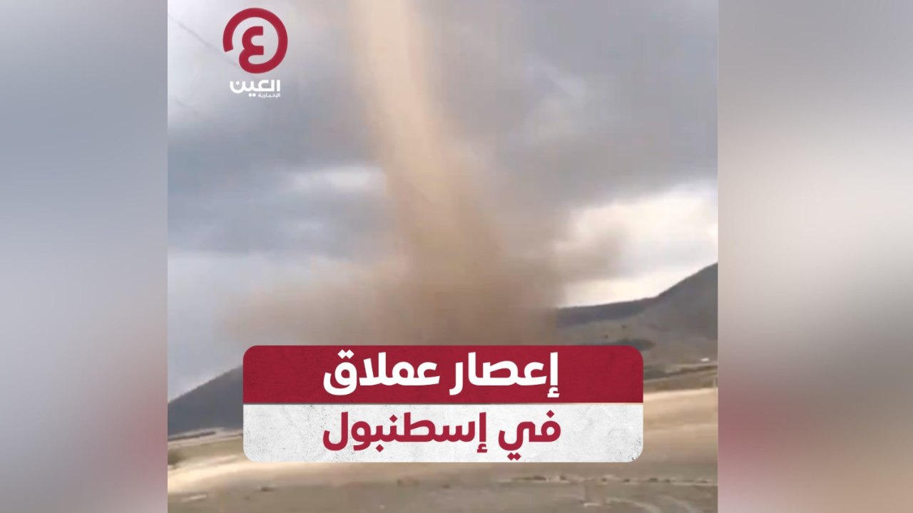 إعصار عملاق في إسطنبول