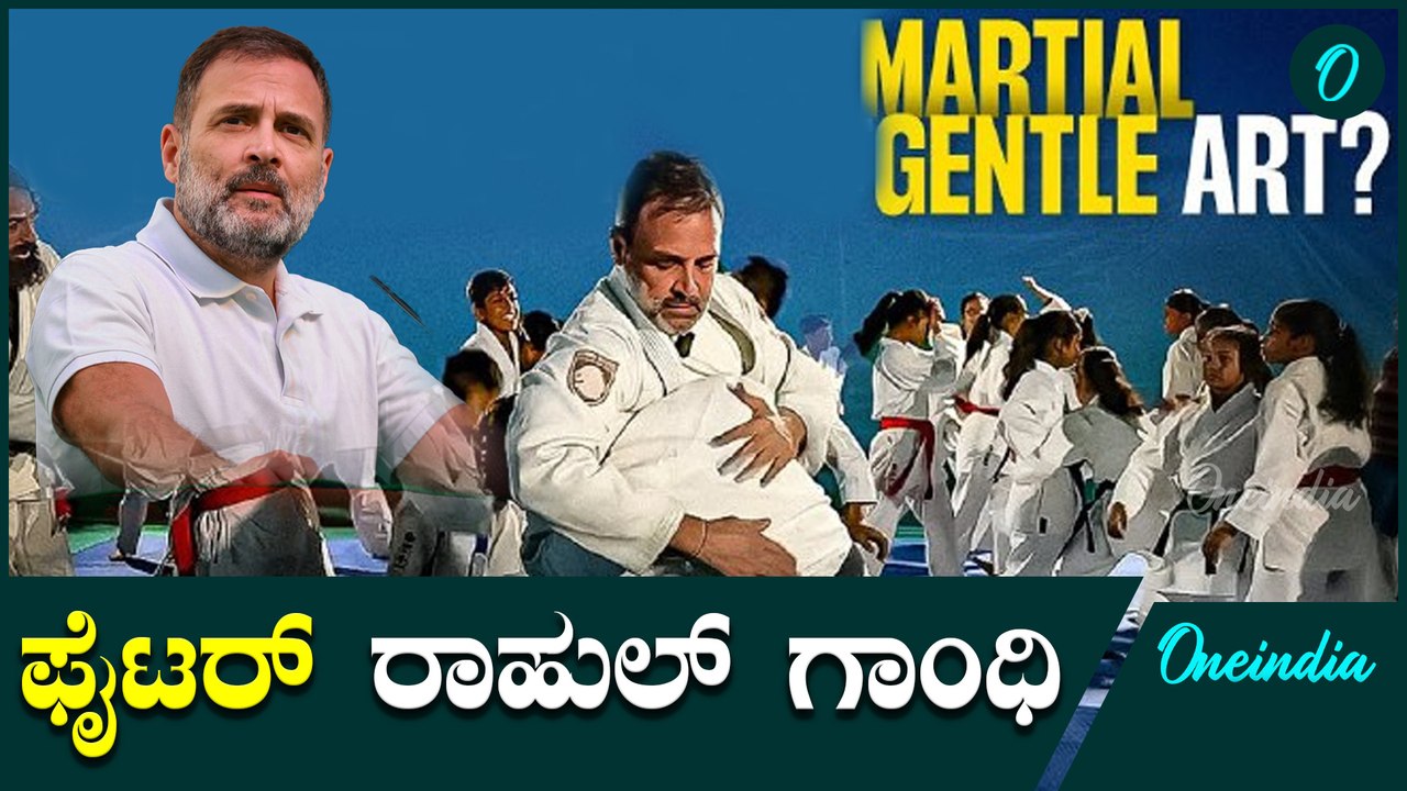 Rahul Gandhi | ರಾಹುಲ್ ಈ ಥರ ಫೈಟ್ ಮಾಡೋದು ನೀವು ಹಿಂದೆಂದೂ ನೋಡಿರಲ್ಲ