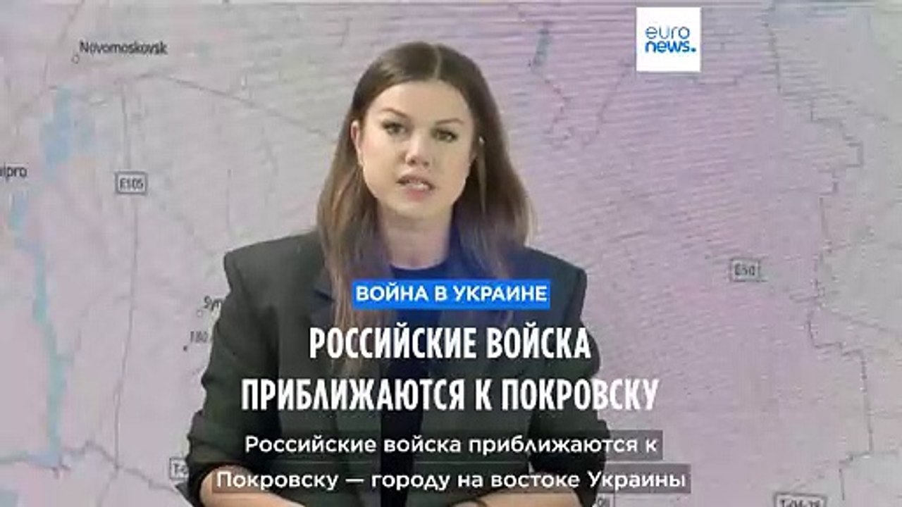 Российские войска приближаются к Покровску