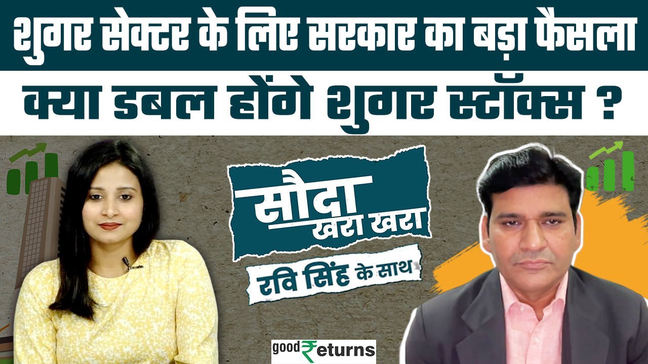 Sugar Stocks में दिखी जोरदार तेजी, निवेश से पहले क्या करें? Dr Ravi Singh| GoodReturns