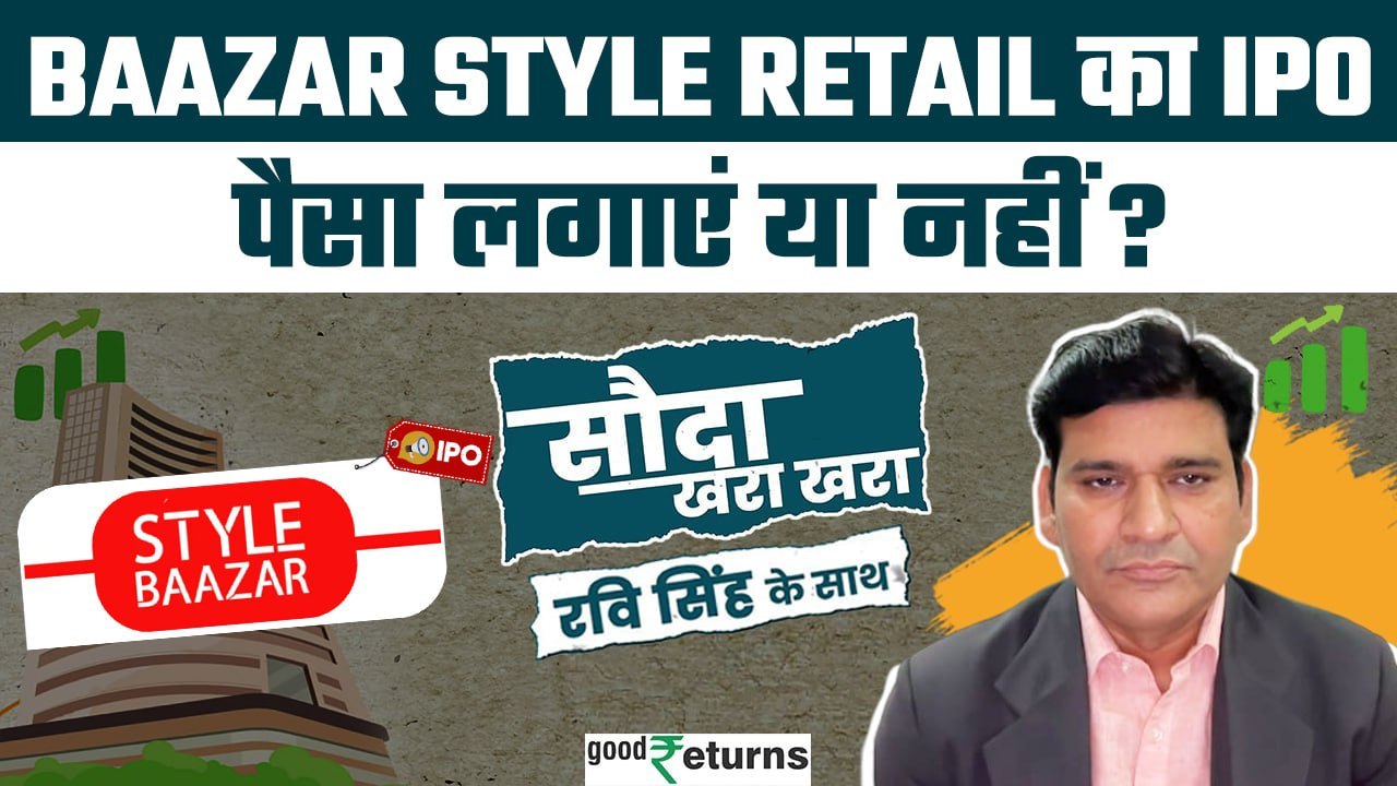 Baazar Style Retail IPO: Apply or Avoid? जानिए Dr Ravi Singh से| Sauda Khara Khara| GoodReturns