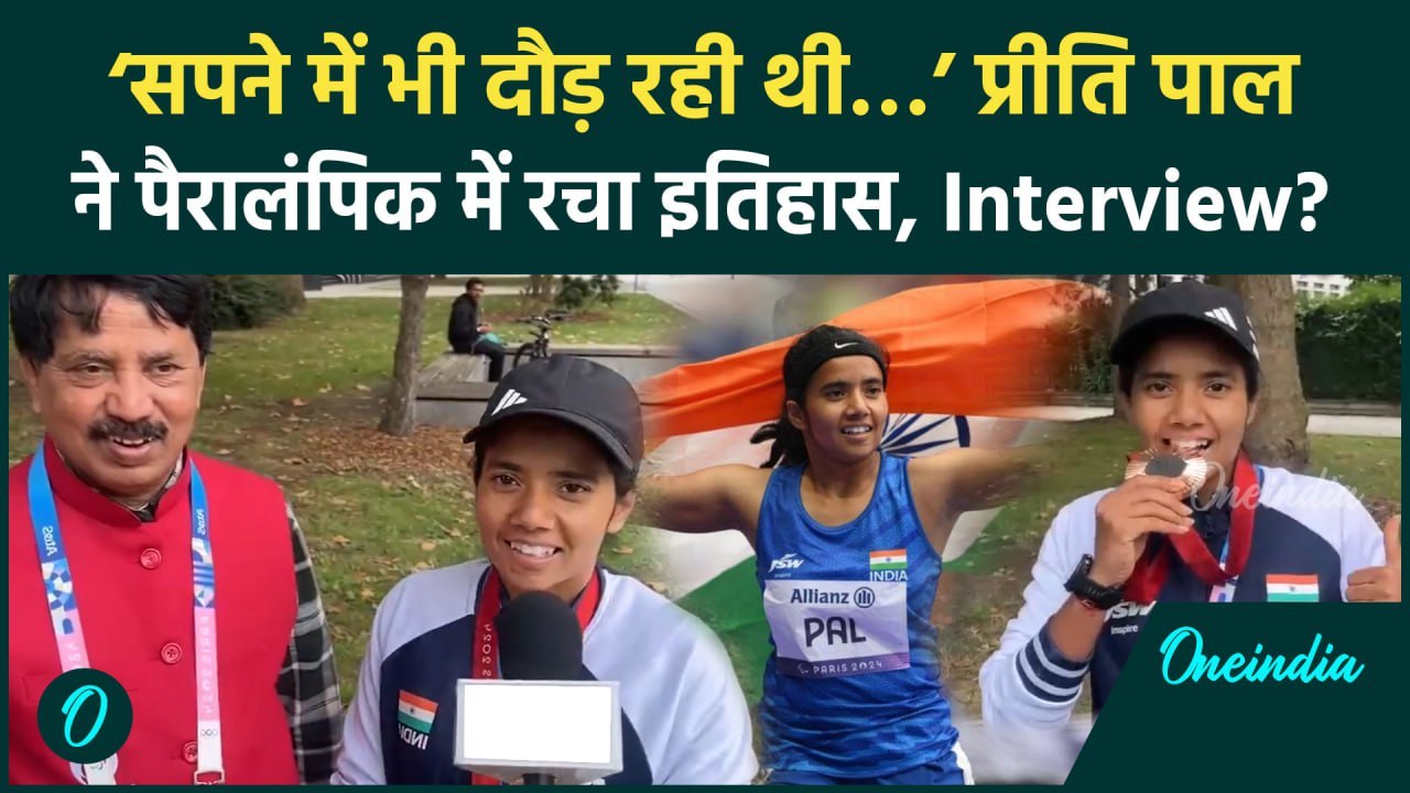 Paris Paralympics 2024: Preeti Pal ने Bronze जीतने के बाद, गोल्ड का रखा लक्ष्य, Video | वनइंडिया