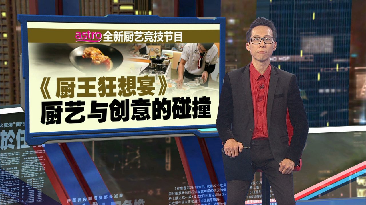 Astro全新厨艺竞技真人秀   《厨王狂想宴》厨艺与创意的对决