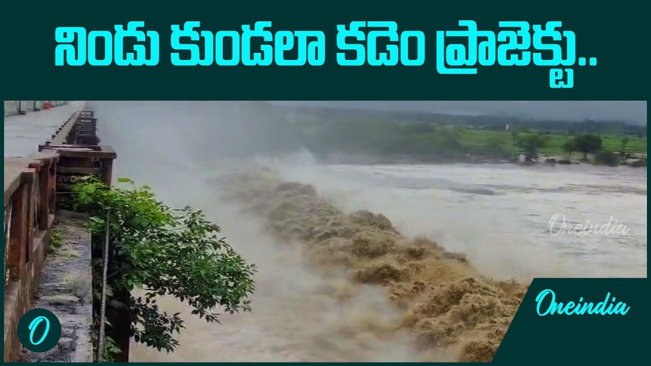 Kadem Project కి భారీగా వరద నీరు.. 18 గేట్లు ఎత్తి దిగువకు నీటి విడుదల | Oneindia Telugu