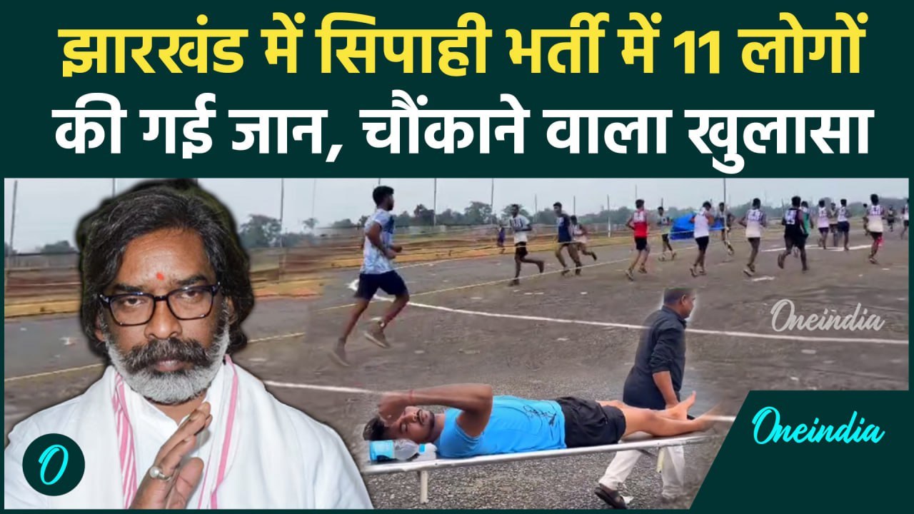 Jharkhand में फिजिकल टेस्ट के दौरान 11अभ्यर्थियों की गई जान, BJP सरकार पर हमालावर | वनइंडिया हिंदी