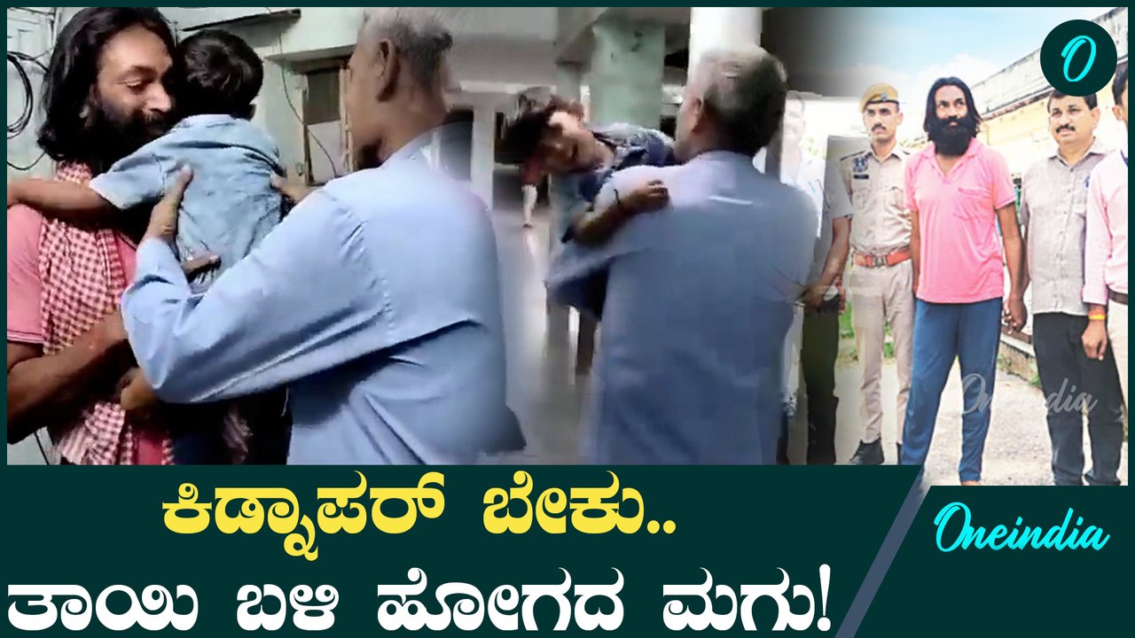 Jaipur Child Kidnapping Case ಕಿಡ್ನಾಪರ್ ಬಿಟ್ಟು ಬರಲು ಒಪ್ಪದ ಮಗು
