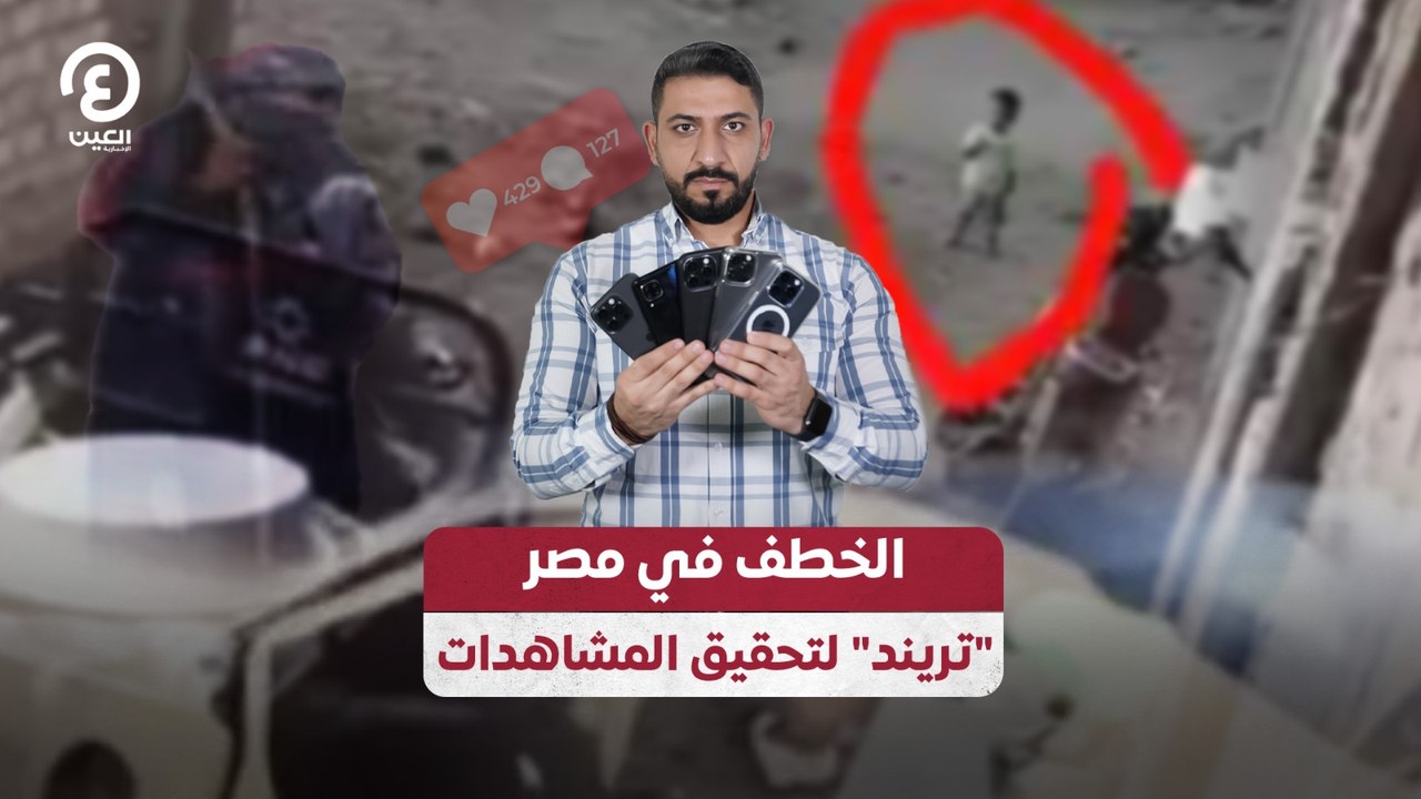 الخطف في مصر.. "تريند" لتحقيق المشاهدات
