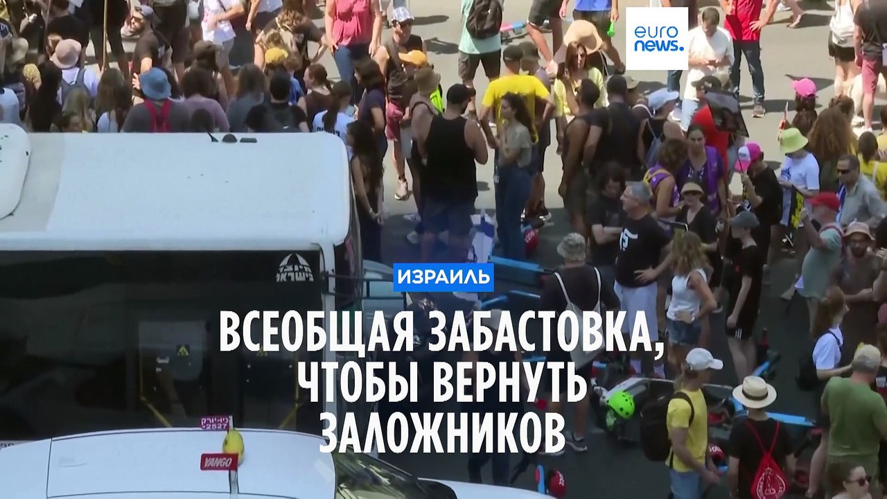 "Вернуть заложников!": бастующие в Израиле требуют заключить сделку с ХАМАС