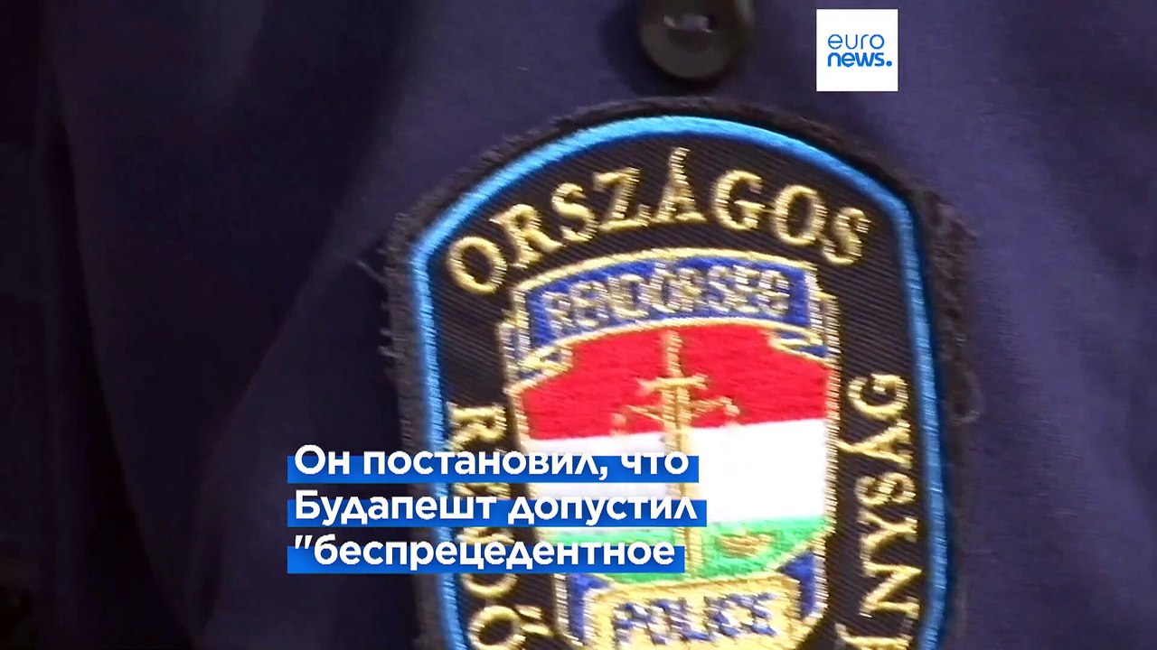 Будапешт задерживает выплату €200 млн. штрафа, наложенного Судом ЕС