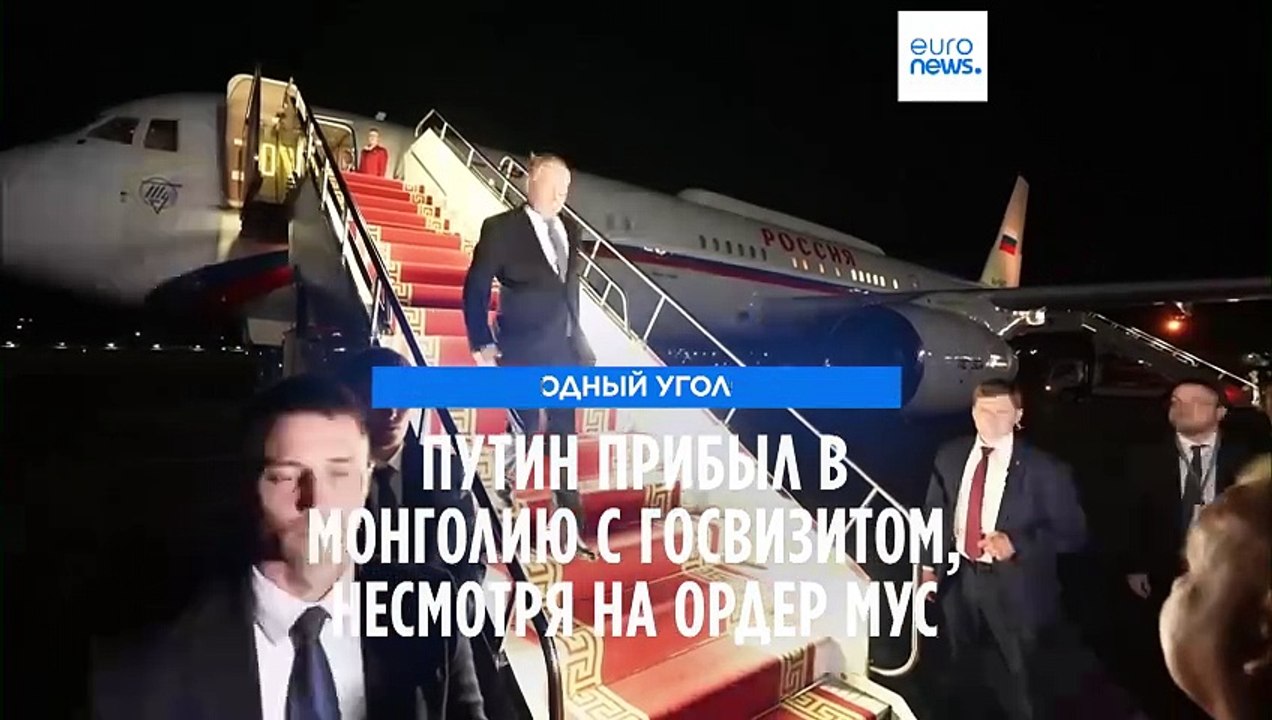 Президент РФ прибыл в Монголию, несмотря на ордер МУС на его арест