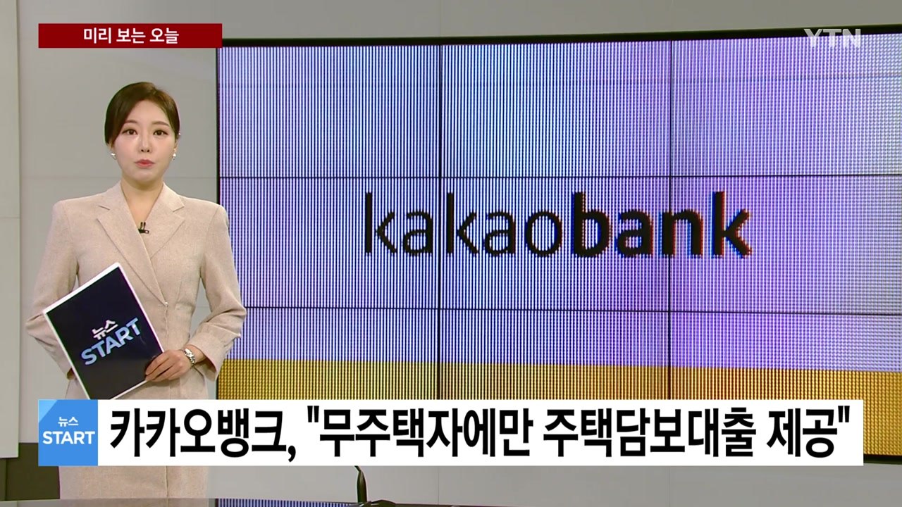 [미리보는오늘] 카카오뱅크, "무주택자에만 주택담보대출 제공" / YTN