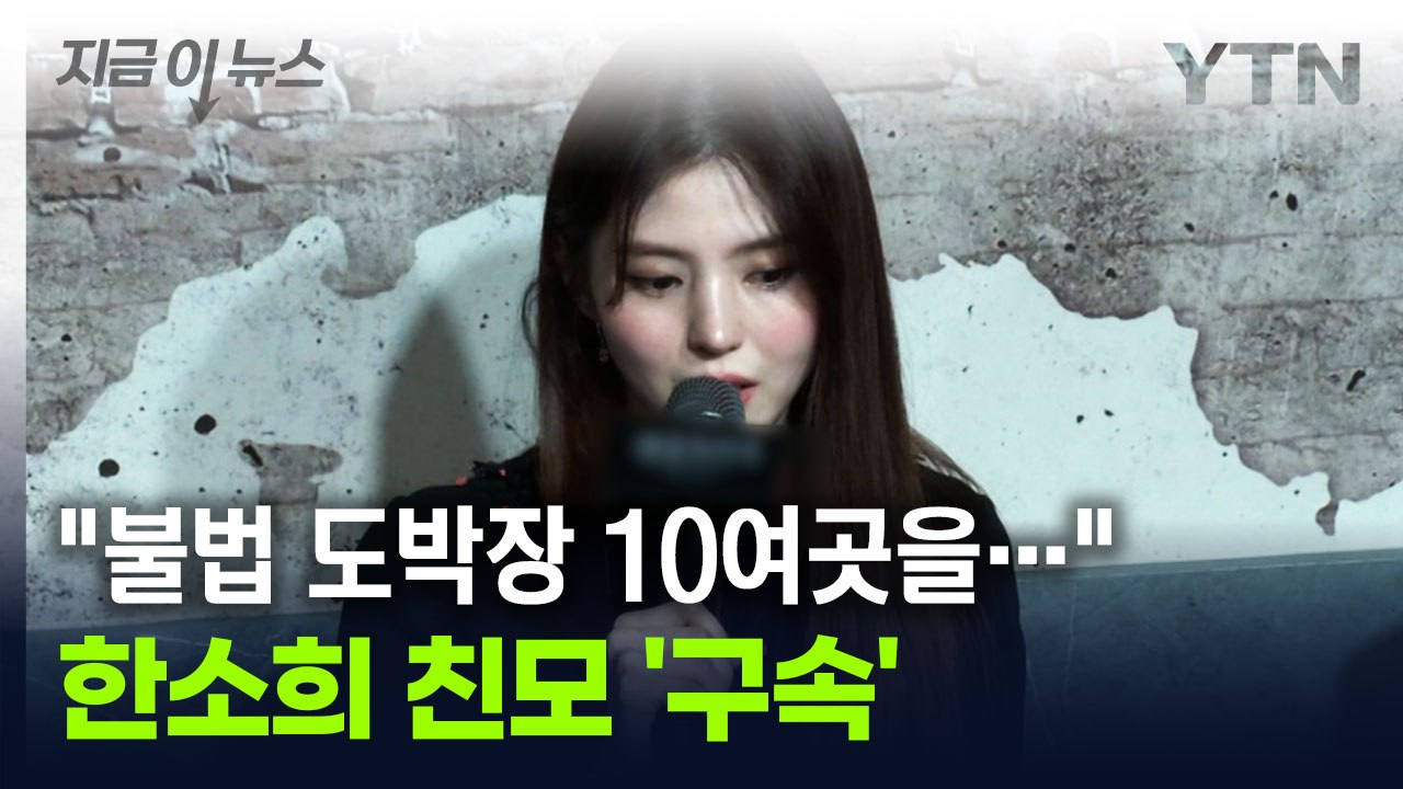 한소희 친모 구속..."불법도박장 12곳 운영 혐의" [지금이뉴스] / YTN