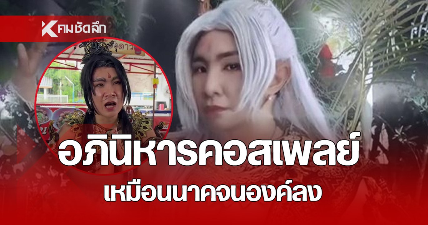 ร่างทรงพญานาค โชว์ภาษานาค โวรักษาคน ดูอดีต เล่าเคยเป็น คอสเซอร์ ก่อนองค์ลง