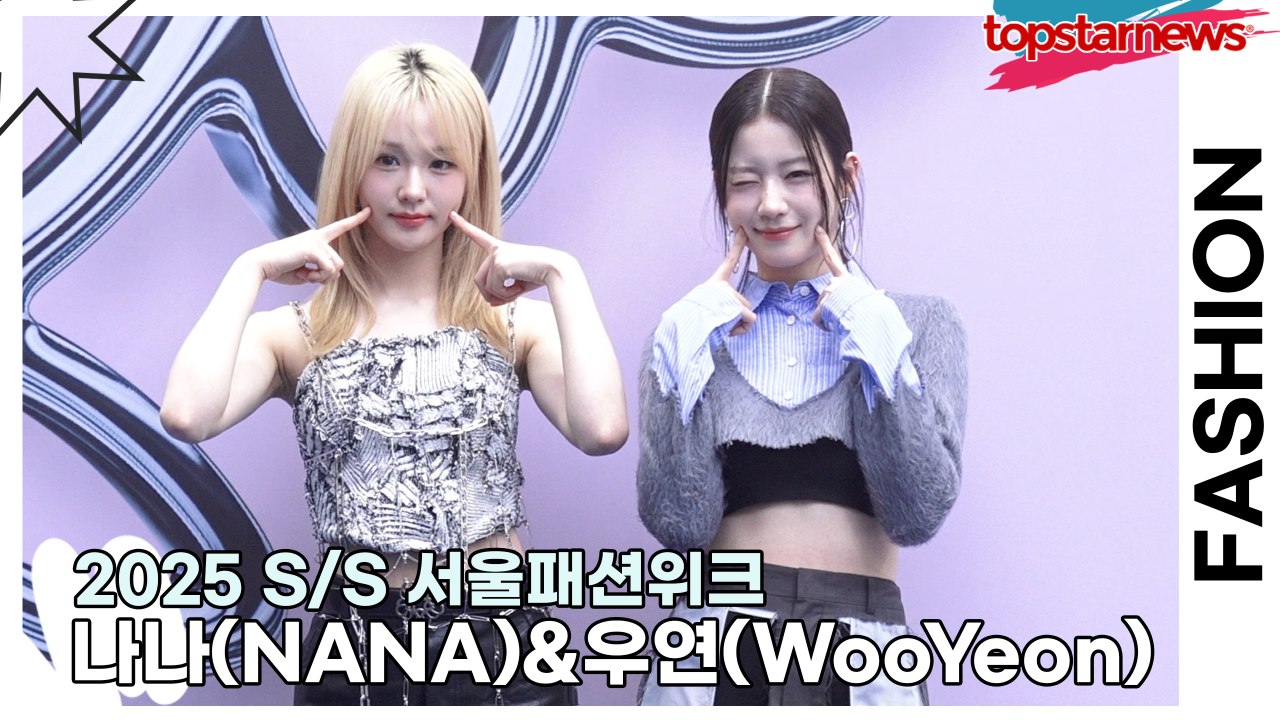 우아(WOOAH) 나나(NANA)&우연(WooYeon), 상큼하고 깜찍한 두 소녀의 블루카펫(2025 S/S 서울패션위크) [TOP영상]