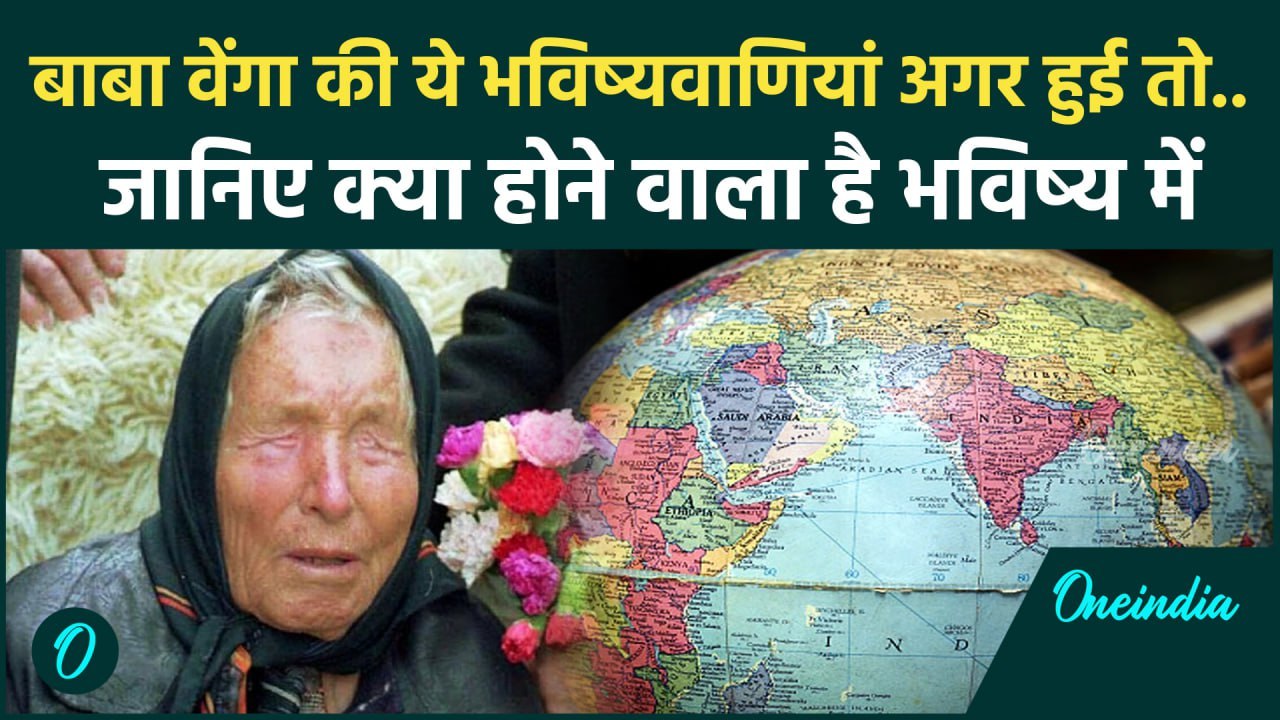 Baba Vanga Prediction: बाबा वेंगा की भविष्य को लेकर बड़ी भविष्यवाणी, World में..| वनइंडिया हिंदी