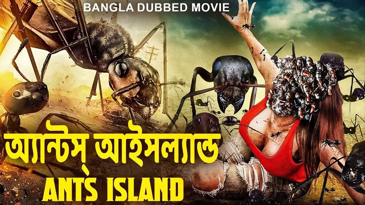 অ্যান্টস্ আইসল্যান্ড ANTS ISLAND - Hollywood Movie Bangla Dubbed