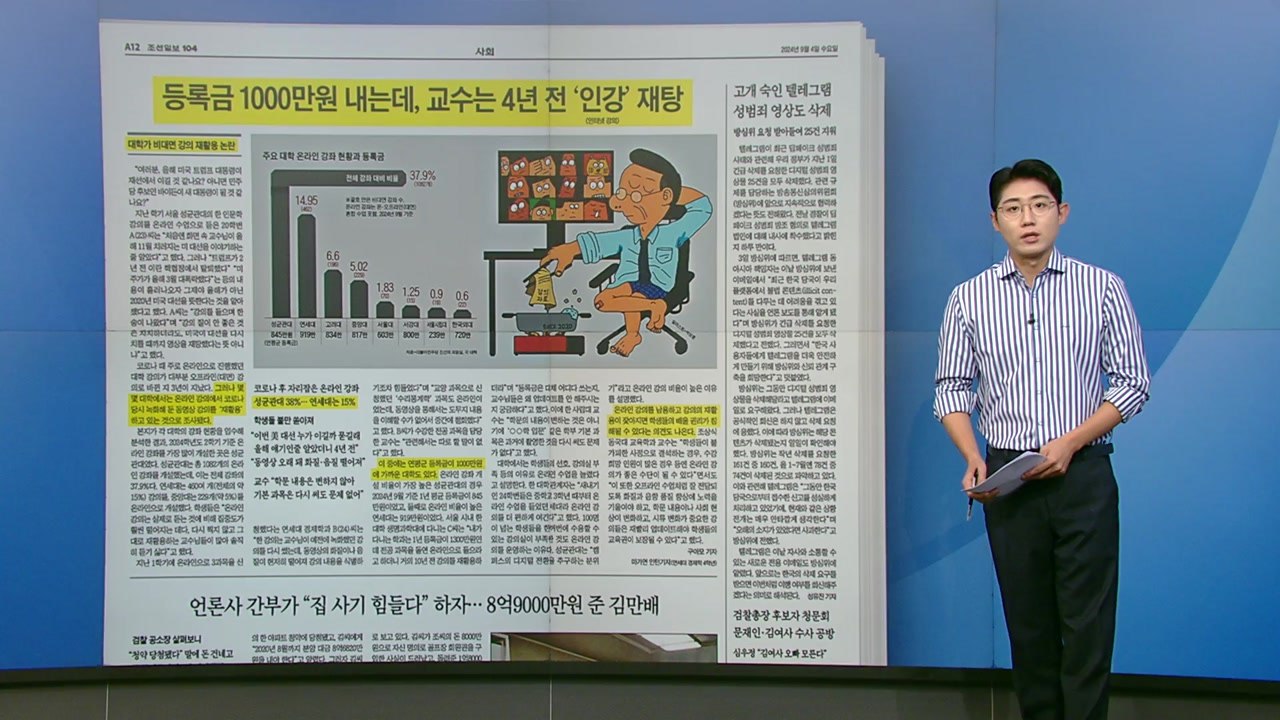 [스타트 브리핑]등록금 1,000만 원 내는데, 교수는 4년 전 '인강' 재탕 / YTN