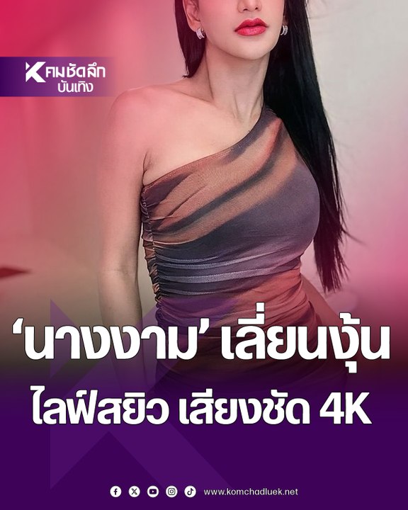 หลุด? นางงามเวทีดัง ไลฟ์สยิวกับผู้ชาย เสียงชัด จุด...เมียหน่อย ไม่ไหวแล้ว