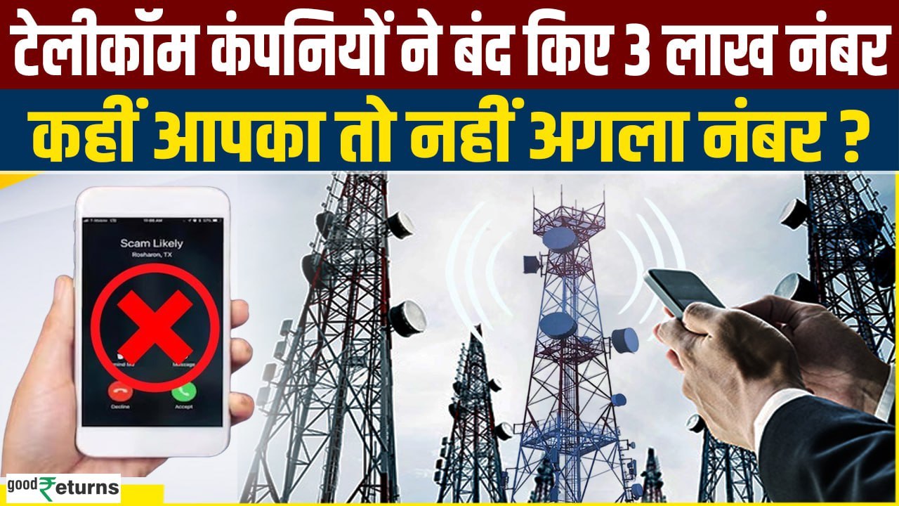 TRAI का एक्‍शन! Spam Calls करने वाले 2.75 लाख नंबर काटे, 50 कंपनियांं ब्‍लैकलिस्‍ट| GoodReturns
