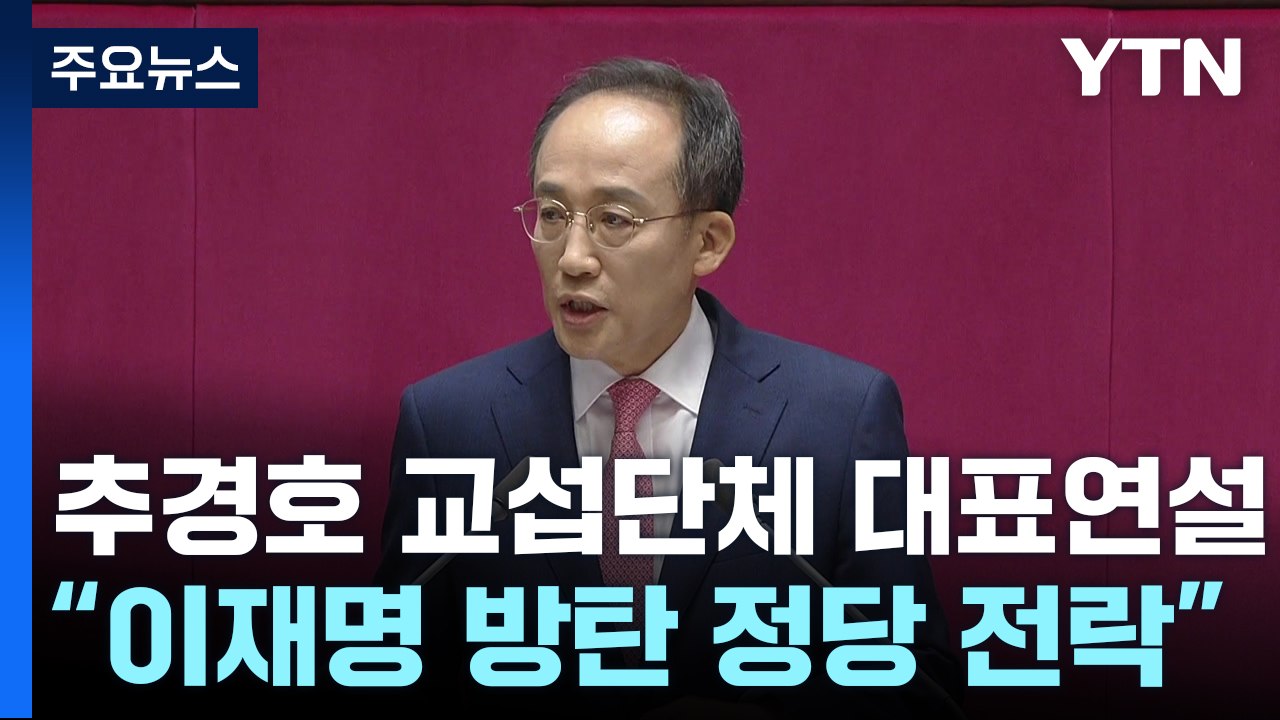 추경호 "민주, 이재명 방탄 수렁"...민주 "인식 문제" / YTN