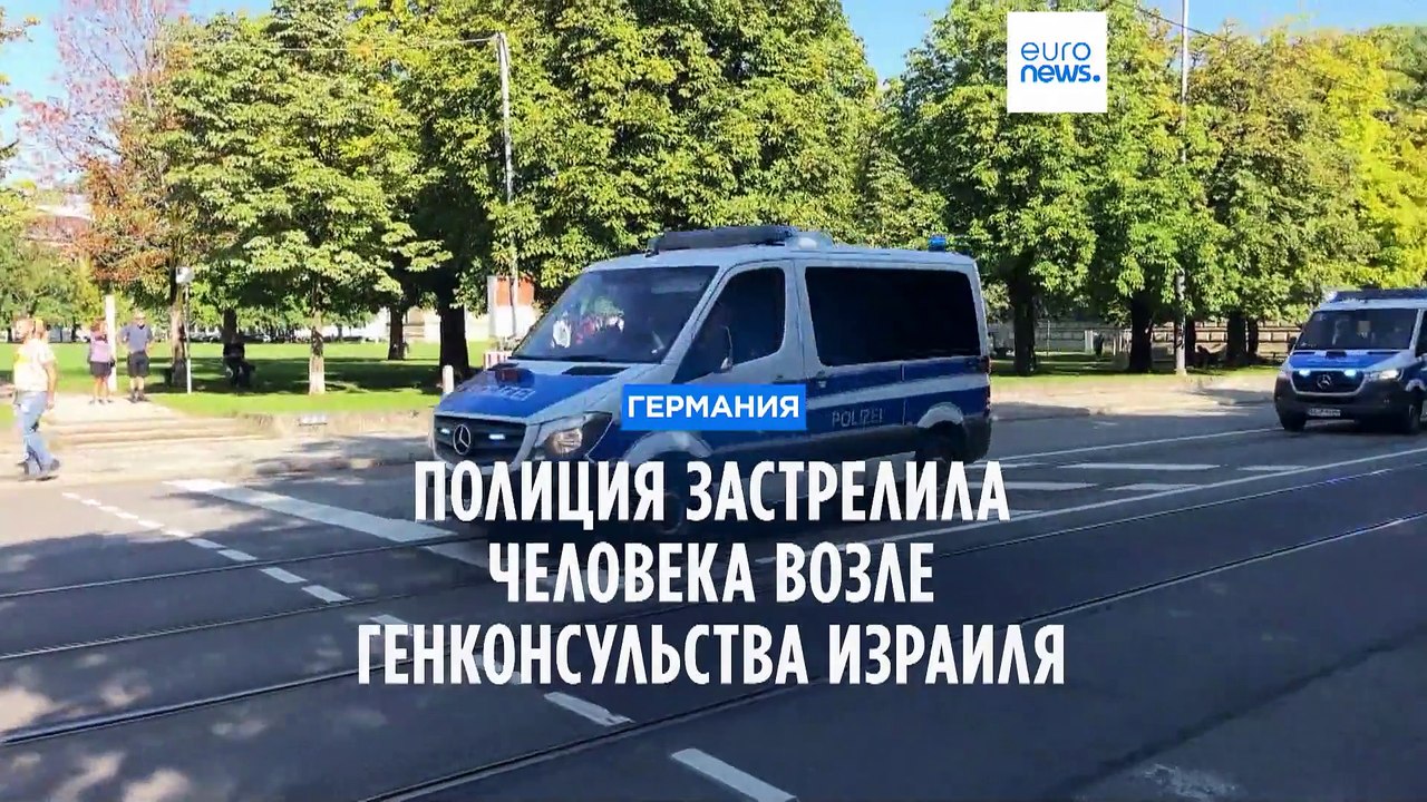 Полиция застрелила нападавшего возле генконсульства Израиля в Мюнхене