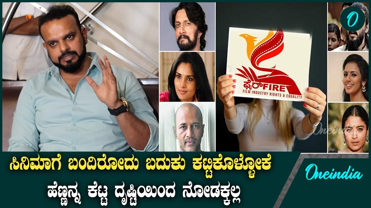 Umapathy ಸಿನಿಮಾಗೆ ಬಂದಿರೋದು ಬದುಕು ಕಟ್ಟಿಕೊಳ್ಳೋಕೆ ಹೆಣ್ಣನ್ನ ಕೆಟ್ಟ ದೃಷ್ಟಿಯಿಂದ ನೋಡಕ್ಕಲ್ಲ