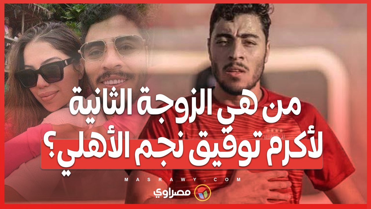 أكرم توفيق وزواج مفاجئ ..نجم الأهلي يتزوج من صانعة محتوى .. من هي؟