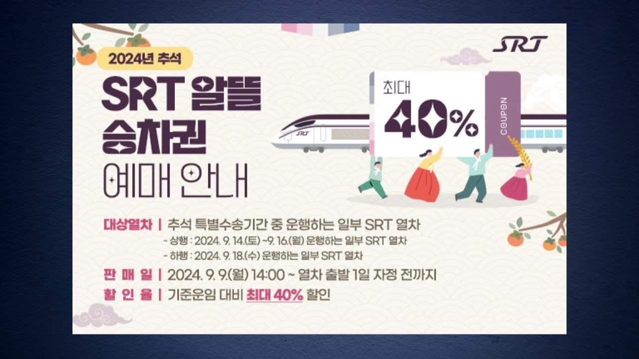[기업] 추석 연휴 'SRT 알뜰 승차권' 최대 40% 할인 / YTN