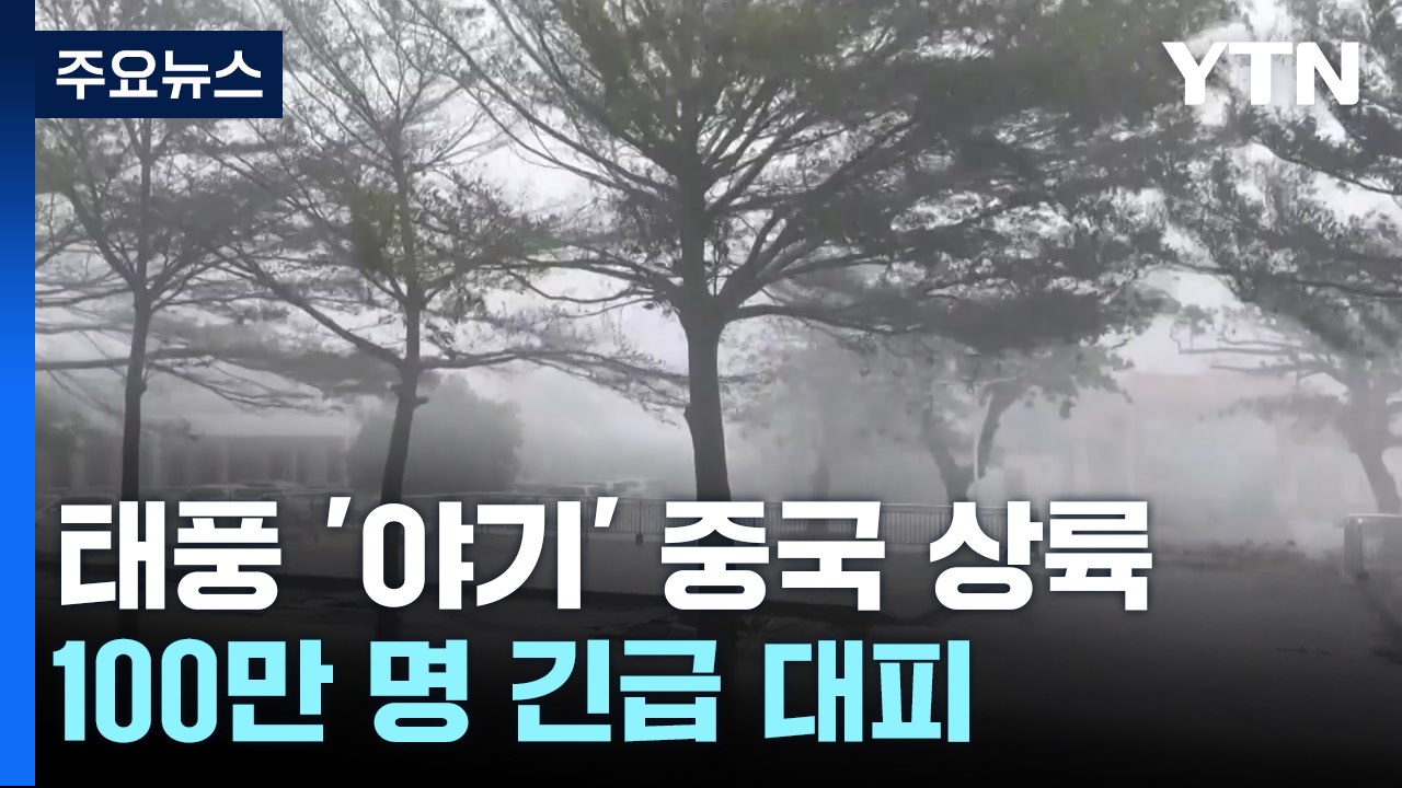 슈퍼태풍 '야기' 중국 상륙 100만 명 긴급 대피 / YTN