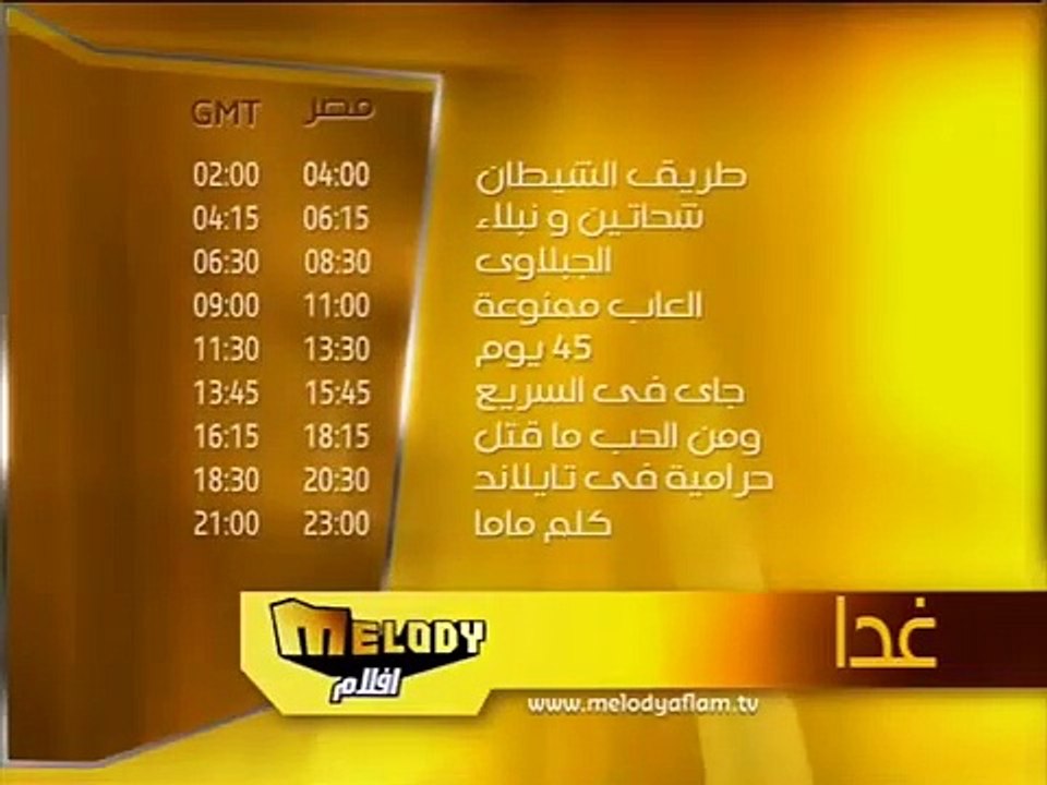 Tomorrow on Melody Aflam 2