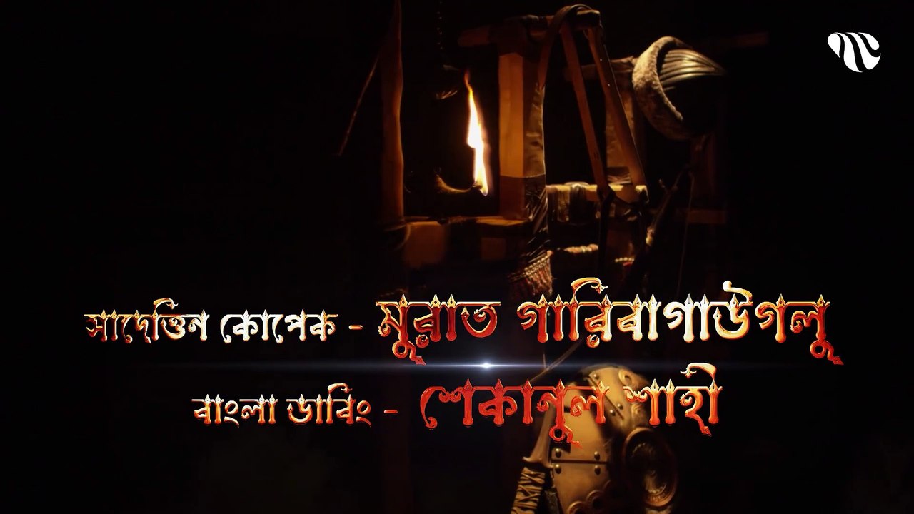 দিরিলিজ আরতুগ্রুল সিজন ৩ পর্ব  ০৩  __ Dirilis Ertugrul season 3 episode 03  bangla Dubbing