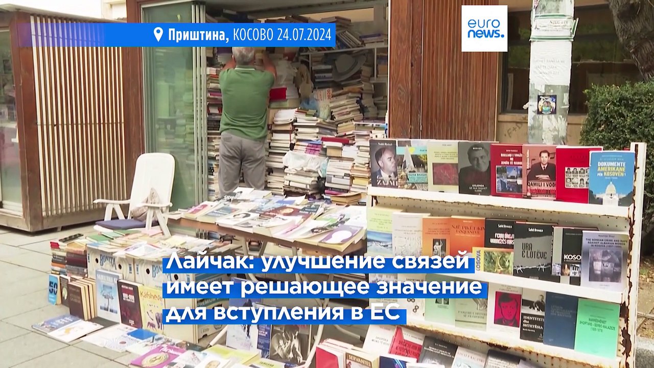 Сербия-Косово: "Нормализация отношений — решающий шаг для вступления в ЕС"