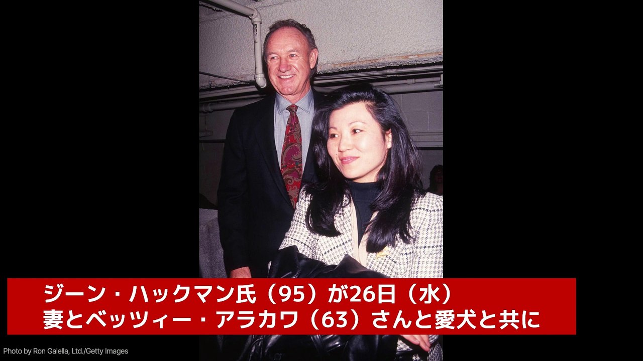 ジーン・ハックマン、妻と愛犬と共に遺体で発見される