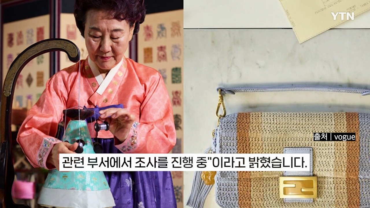 한국 장인이 만든 펜디 가방... 中 반발에 게시글 '삭제' [지금이뉴스] / YTN