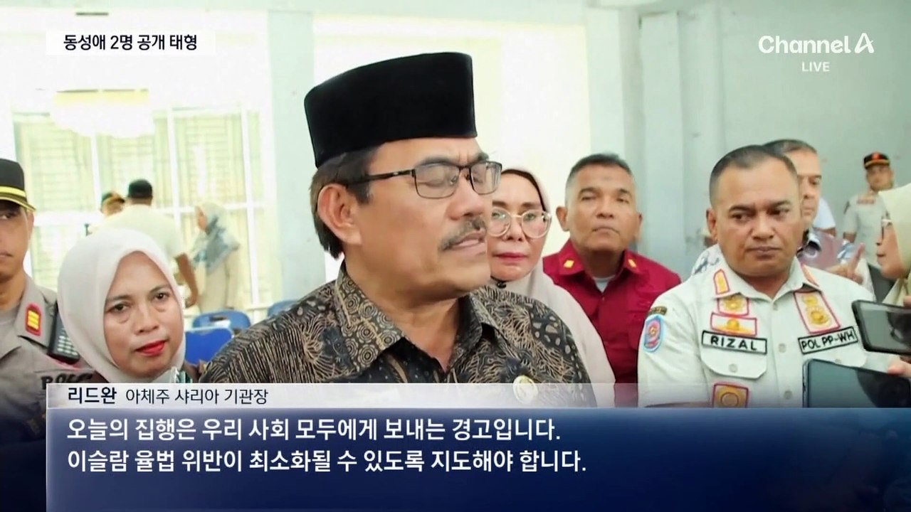 동성애로 공개 태형 당한 인도네시아 대학생들