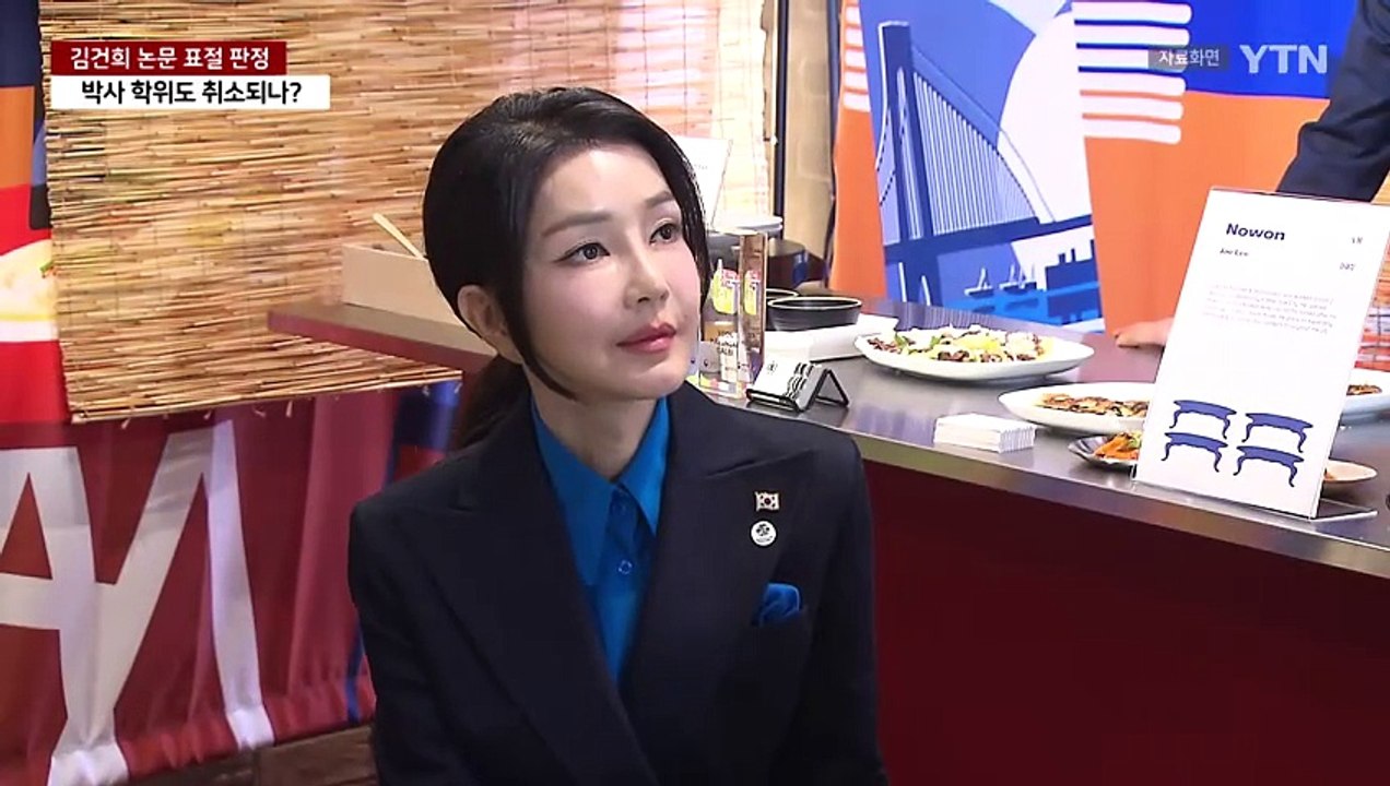 김건희 논문 표절 판정...국민대 박사 학위도 취소되나 / YTN